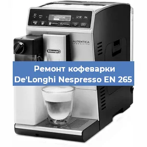 Ремонт капучинатора на кофемашине De'Longhi Nespresso EN 265 в Самаре